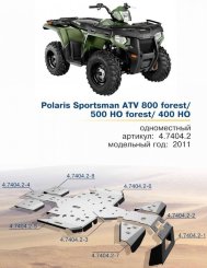Защита днища для квадроцикла Polaris 500 HO
