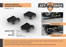 Комплект подкатов для снегохода