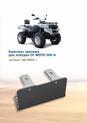 Площадка крепления лебедки cf moto 500 a/ 500 basic